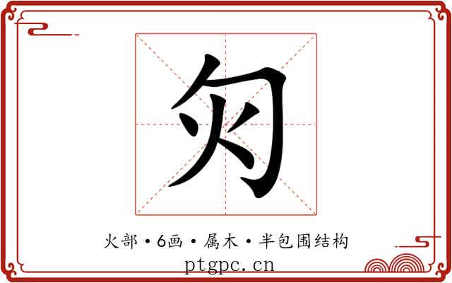 灳 灳