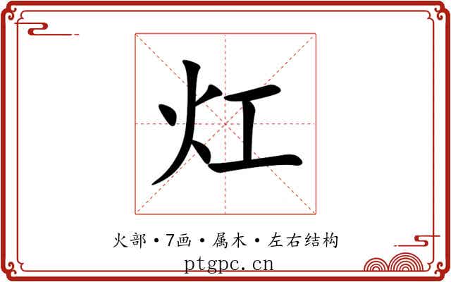 灴 灴