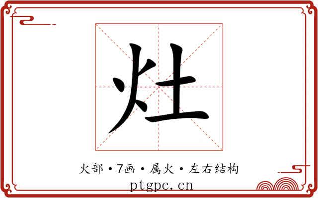 灶