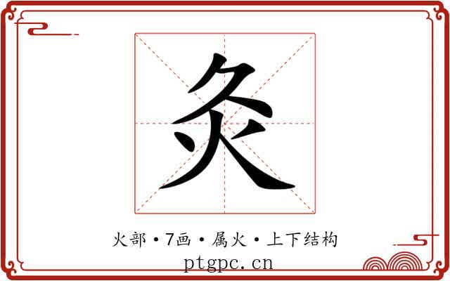 灸 灸