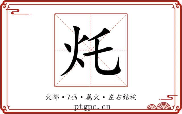 灹 灹