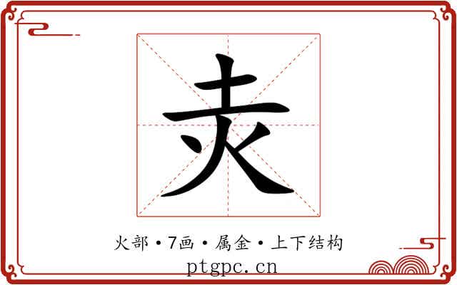 灻 灻