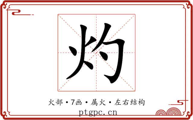 灼 灼