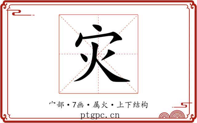 灾 灾