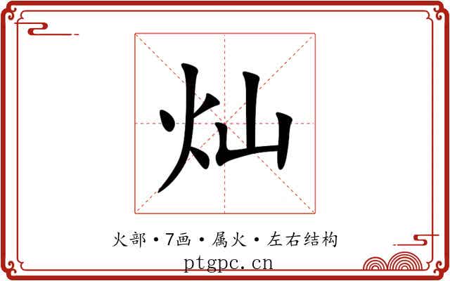灿 灿