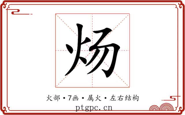 炀 炀