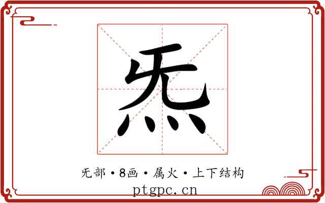炁 炁