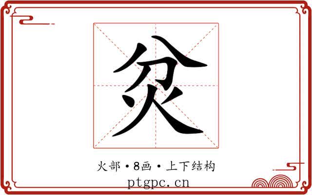 炃 炃
