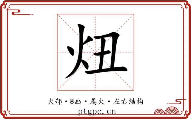 炄 炄