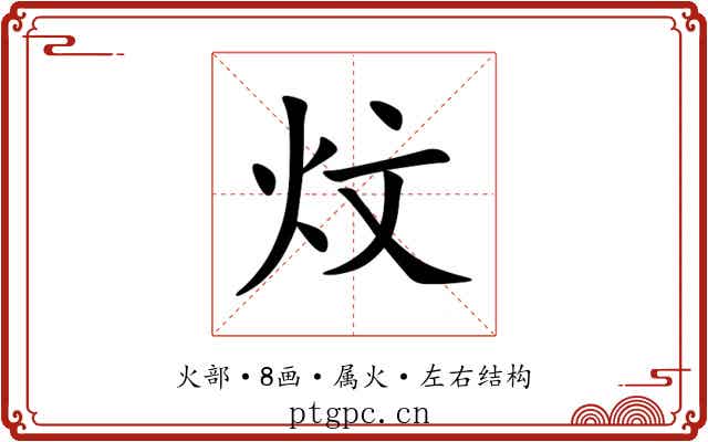 炆 炆