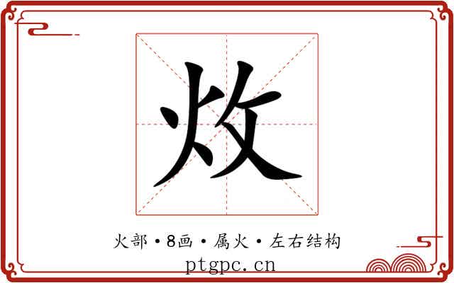 炇 炇