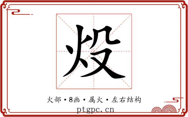 炈 炈