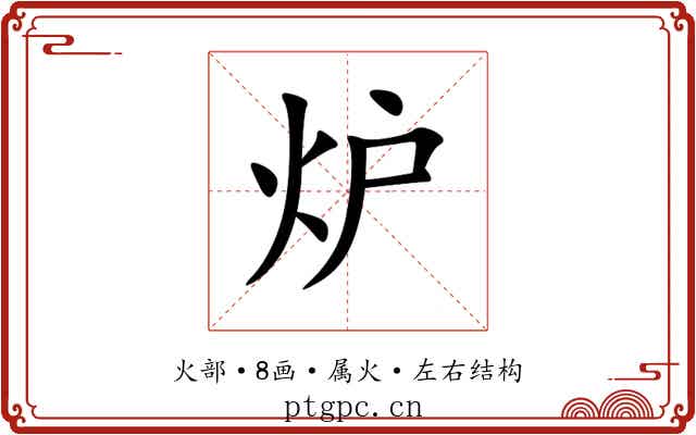 炉 炉
