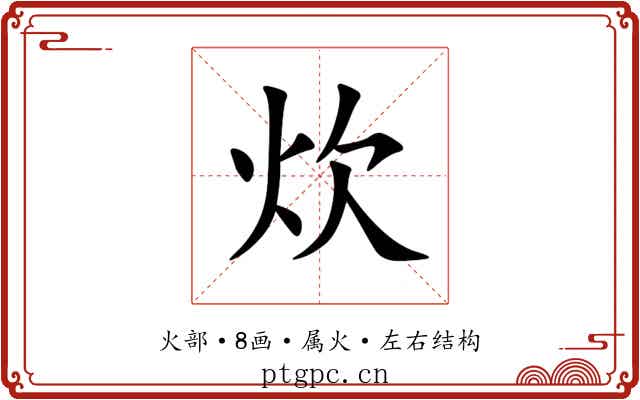 炊 炊