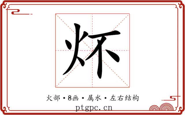 炋 炋