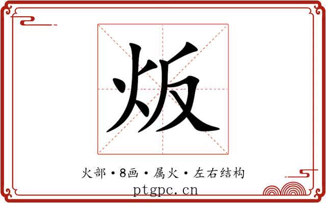 炍 炍