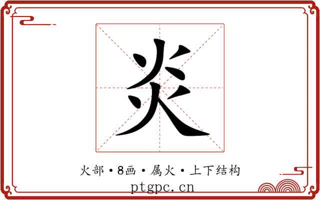炎 炎