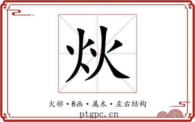 炏