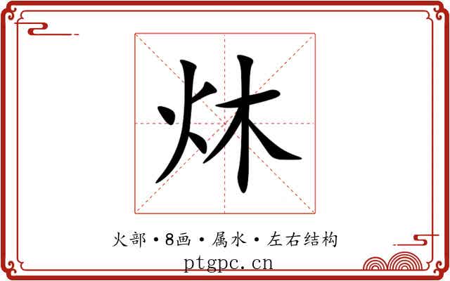 炑 炑