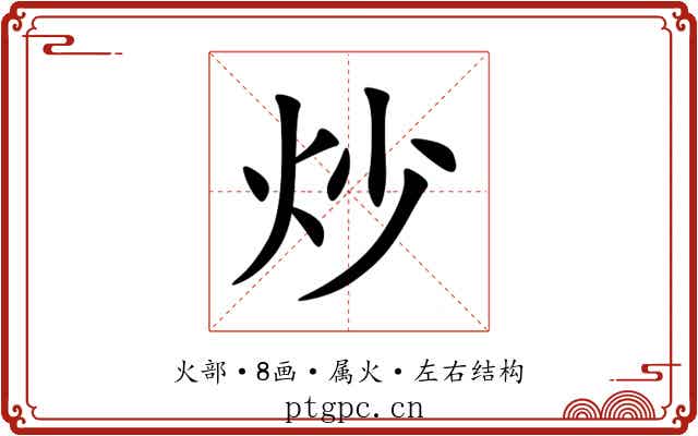 炒 炒