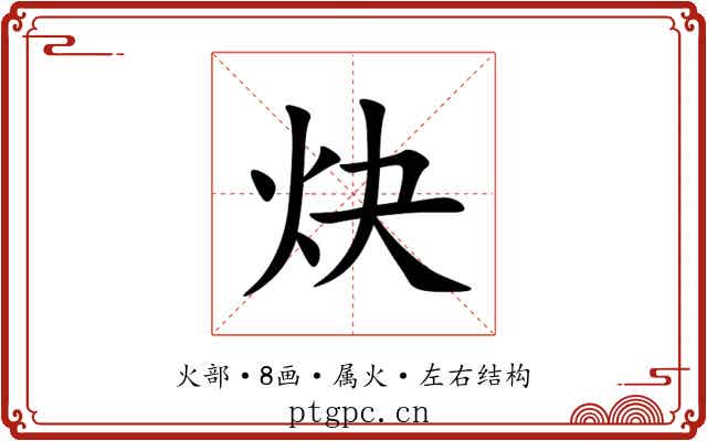 炔 炔