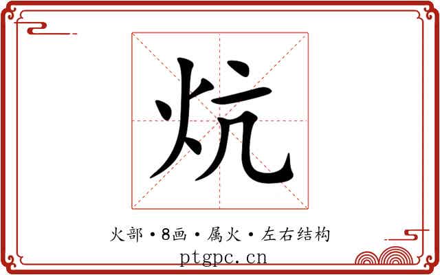 炕 炕