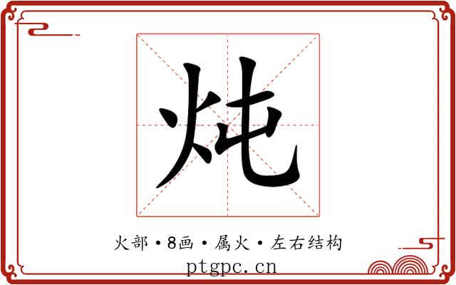 炖 炖