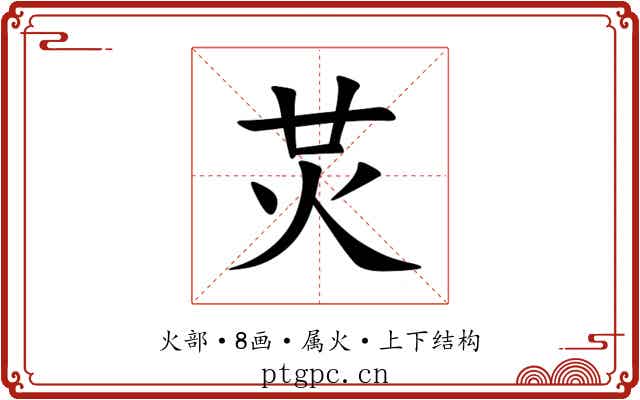 炗 炗