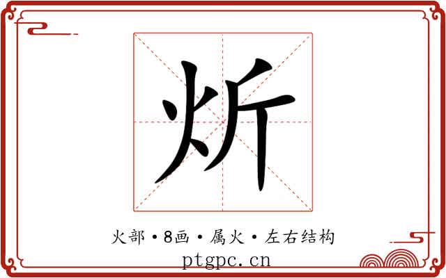 炘 炘