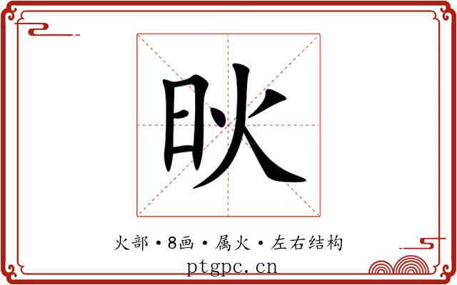 炚 炚