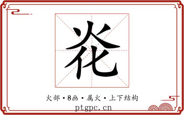 炛
