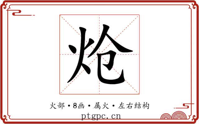 炝 炝