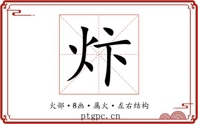 炞