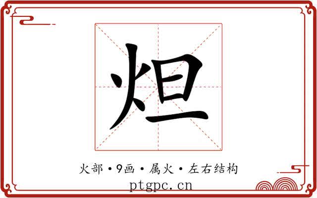 炟 炟