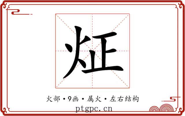 炡 炡