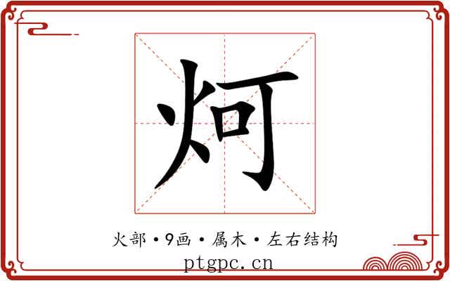 炣 炣