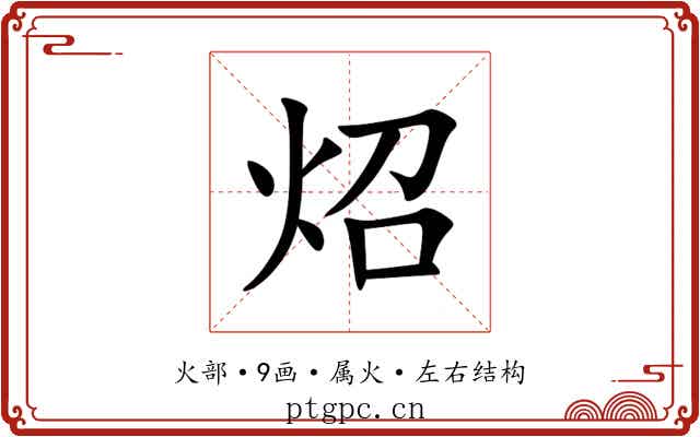 炤 炤