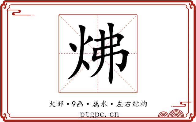 炥 炥