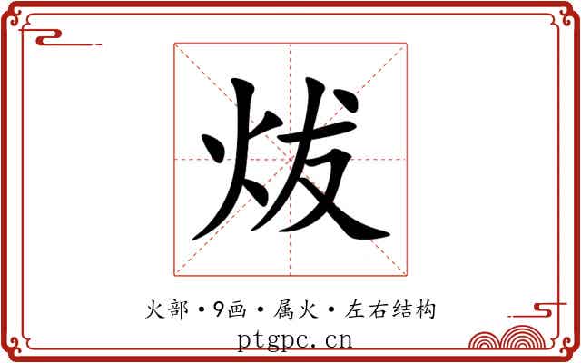 炦 炦