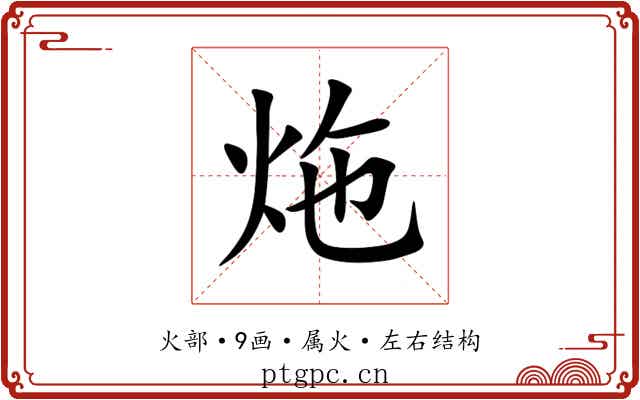 炧 炧