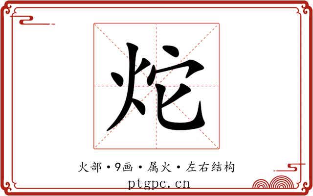 炨