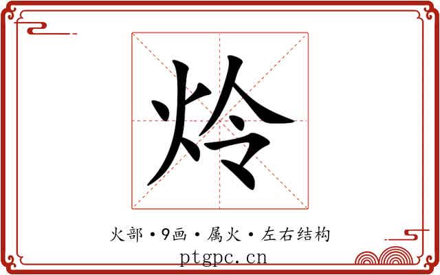 炩 炩