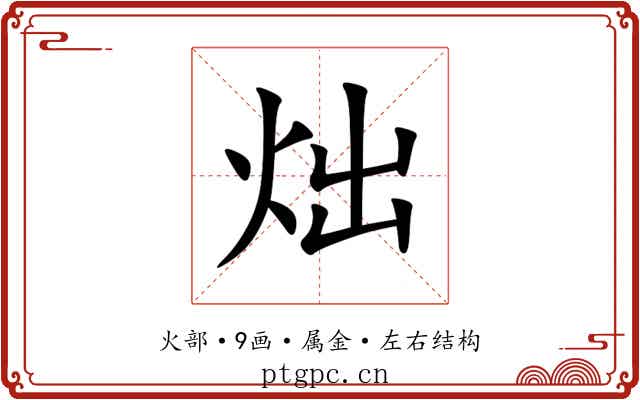 炪