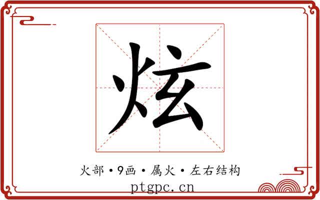 炫 炫