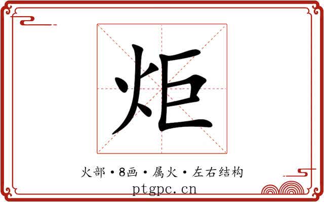炬 炬