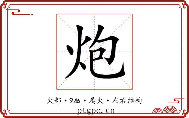 炮 炮