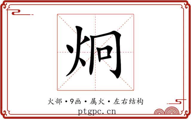 炯 炯
