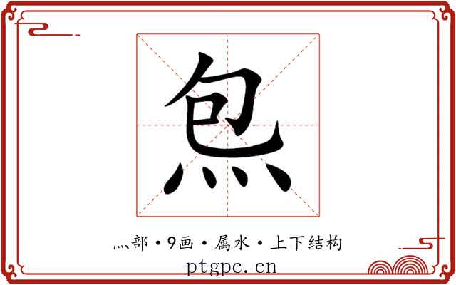 炰 炰