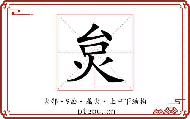 炱 炱