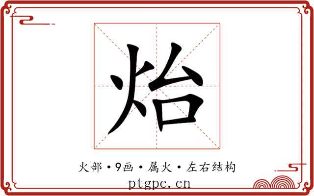 炲 炲